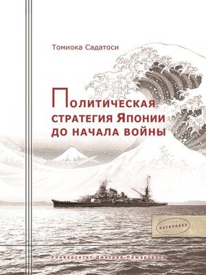 cover image of Политическая стратегия Японии до начала войны